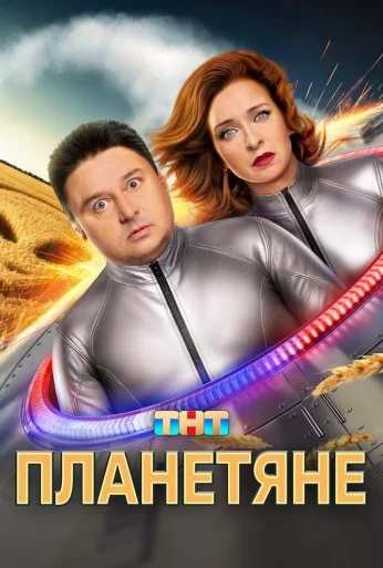 Планетяне (2025) онлайн бесплатно